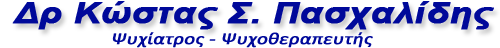 Δρ Κώστας Σ. Πασχαλίδης